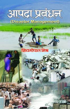 Aapda Prabandhan 1 Edition