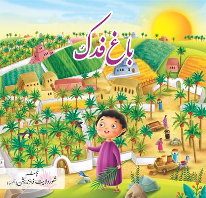 Comic - Bagh-E-Fedak (Urdu)