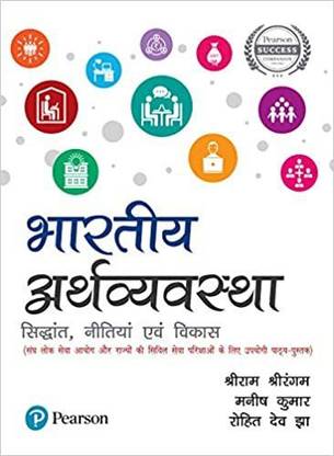 Bharatiya Arthavyavastha | For UPSC & State Civil Services Examinations | First Edition | By Pearson