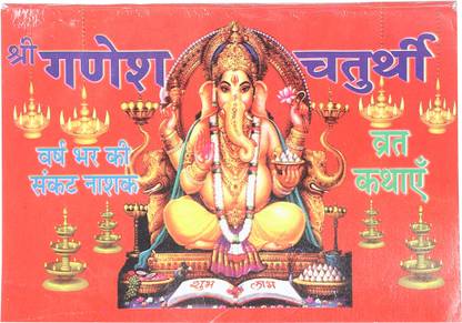 Shree Ganesh Chaturthi Vrat Katha
