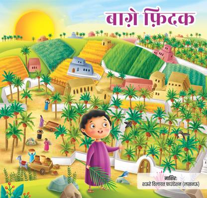 Comic : Bagh-E-Fedak (Hindi)