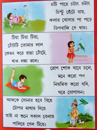 Bengali Language Poems For Nursery Kid's