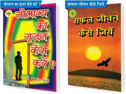 SVPM कॉम्बो पैक ऑफ सफल जीवन कैसे जियें एंड सौभाग्य का सर्जन कैसे करें? (सेट ऑफ 2) बुक्स