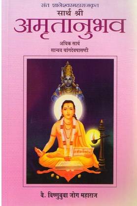 सार्थ अमृतानुभव Changdevpasashti