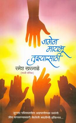 जगेन मायभू तुझ्यासाठी (Jagen Maybhu Tuzyasathi)