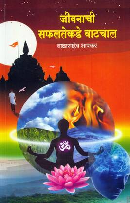 जीवनाची सफलतेकडे वाटचाल (Jivanachi Safaltekade Vatachal)