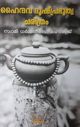 HAINDHAVA DUSHPRABHUTHWA CHARITHRAM