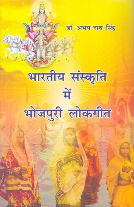 Bhartiya Sanskriti Me Bhojpuri Lokgeet (Hindi)
