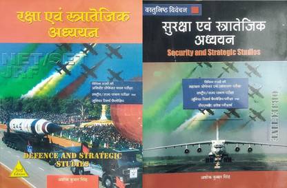 नेट / सेट JRF डिफेंस एंड स्ट्रेटेजिक स्टडीज़ 3rd एडिशन + ऑब्जेक्टिव सिक्योरिटी एंड स्ट्रेटेजिक स्टडीज़ फॉर डिफेंस बुक हिंदी