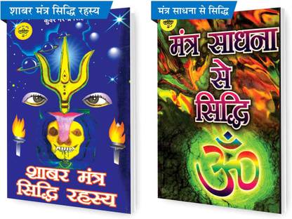 SVPM Combo Pack Of Shabar Mantra Siddhi Rahasya And Mantra Sadhna Se Siddhi (Set Of 2) Books