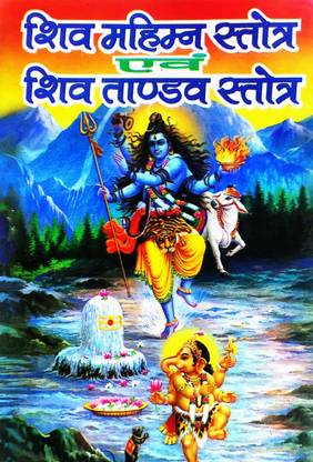 Shree Shiv Tandav Strot Avm Shiv Mahimna Stotra