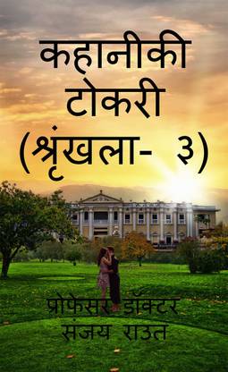 Story Basket (Volume-3) / कहानीकी टोकरी (श्रृंखला- ३)