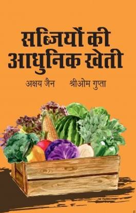 Modern Methods of Vegetable Cultivation (Saabhjiyon Ki Aadhuneek Kheti)