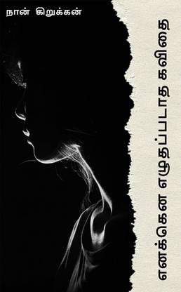 Enakena Ezhuthapadatha Kavithai / எனக்கென எழுதப்படாத கவிதை