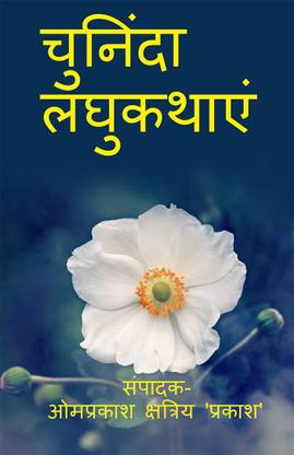 chuninda laghukathaen / चुनिंदा लघुकथाएं