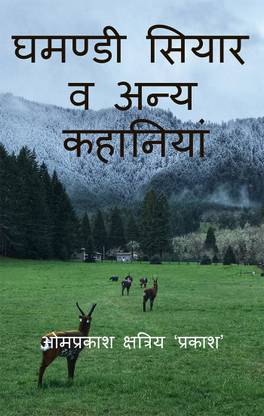 Proud jackal And other stories घमण्डी सियार व अन्य कहानियां / घमण्डी सियार व अन्य कहानियां