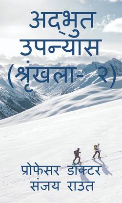 Wonderful Novel (Volume-2) / अद्भुत उपन्यास (श्रृंखला- २)