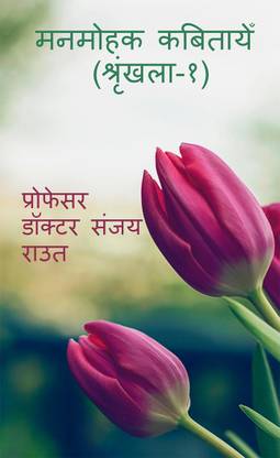 Mesmerizing Poem (Volume-1) / मनमोहक कबितायेँ (श्रृंखला-१)