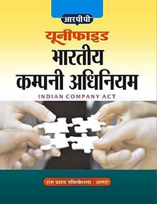 UNIFIED BHARTIYA COMPANY ADHINIYAM B.COM IIND (INDIAN COMPANIES ACT HINDI)