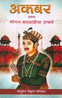 Akbar Athava Mogal Badshahicha Utkarsha ( अकबर अथवा मोगल बादशाहीचा उत्कर्ष )