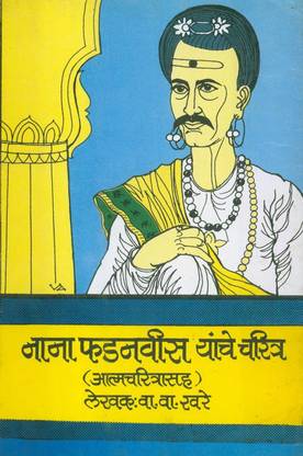 Nana Phadanvis Yaanche Charitra (With Autobiography)