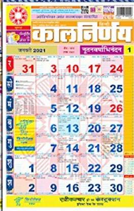 Kalnirnay 2021 Hindi Calendar (Kalnirnay Panchang 2021)