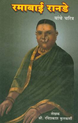 Ramabai Ranade Yaanche Charitra