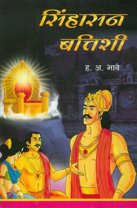 Sinhasan Battishi ( सिंहासन बत्तिशी )