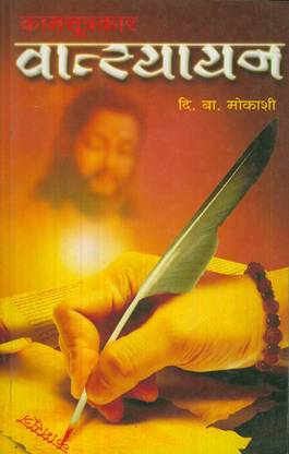 Vatsyayan ( कामसूत्रकार वात्स्यायन )
