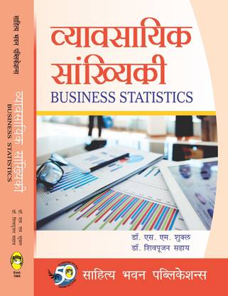 Business Statistics For B.Com (Hons.) Ist Year of MJPRU Bareilly & B.Com IInd Year of Allahabad University, Avadh University & B.Com (Hons.) IInd Semester, B.Com Ist Year of Sri Dev Suman Uttarakhand University & B.Com (Hons.) IInd Year, B.Com IInd Year of JNVU Jodhpur.