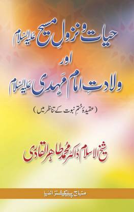 Hayat-O-Nuzul-E-Masih Awr Wiladat Imam Mahdi