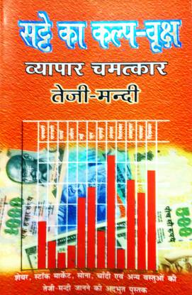 सत्ते का कल्पवृक्ष (तेजी मंडी ज्ञान)