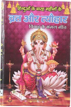 12 Mahine Ke Vrat Aur Tyohar Big Size Hinduo