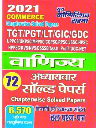 टीजीटी/पीजीटी/जीआईसी/जीडीसी/एलटी ग्रेड/डॉइट/आश्रम पद्धति/यूपीपीएससी कॉमर्स चैप्टर-वाइज़ सॅाल्व्ड पेपर्स बुक
