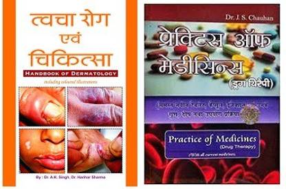 त्वचा रोग एंड चिकित्सा विथ प्रैक्टिस ऑफ मेडिसिन