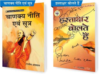 SHRI VINOD PUSTAK MANDIR Combo Pack Of Hastakshar Bolte Hain And Chanakya Neeti Evam Sutra (Set Of 2) Books
