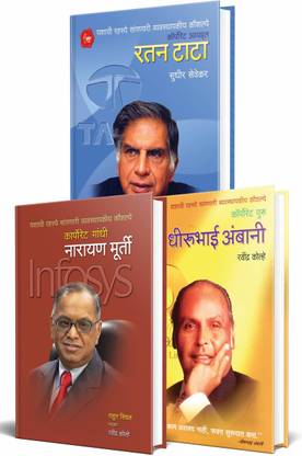 Business Biographies Of Inspirational Personalities In Marathi (Set Of 3) : Ratan Tata, Narayan Murthy, Dhirubhai Ambani