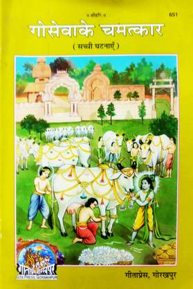गौ सेवा के चमत्कार (सच्ची घटनाए) (पैक ऑफ 5 बुक्स) रीड एंड डोनेट कोड No-651