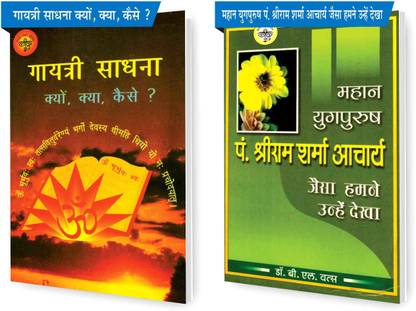 SVPM कॉम्बो पैक ऑफ गायत्री साधना क्यों, क्या, कैसे? एंड महान युग पुरुष पीटी श्रीराम शर्मा आचार्य (सेट ऑफ 2) बुक्स