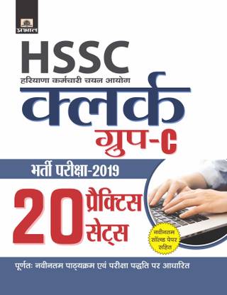 HARYANA KARAMCHARI CHAYAN AYOG COMMON ELIGIBILITY TEST CHAYAN PARIKSHA-2021 20 PRACTICE SETS (Revised 2021)  - HSSC CET EXAM PREPARATION BOOKS 2022