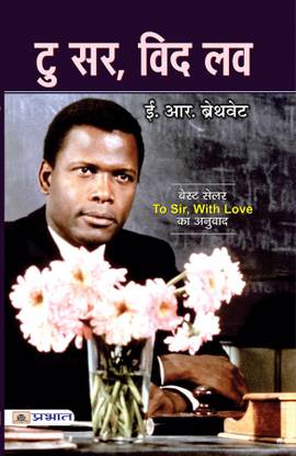 To Sir, With Love: The Racism in Post-War London & Politics of Race and Class in Postwar London (True Story of E. R. Braithwaite (Autobiographical Novel in Hindi) E.R. Braithwaite