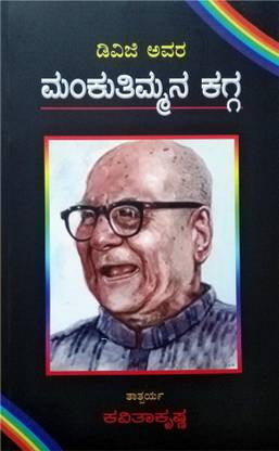 Mankuthimmana Kagga -By DVG
