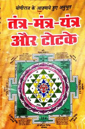 Tantra- Mantra -Yantra Aur Totke