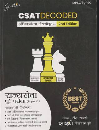 Sarathi's CSAT Decoded For MPSC UPSC Rajyaseva Purva Pariksha Paper-2