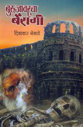 Burujawarcha Bairagi ( बुरुजावरचा बैरागी)