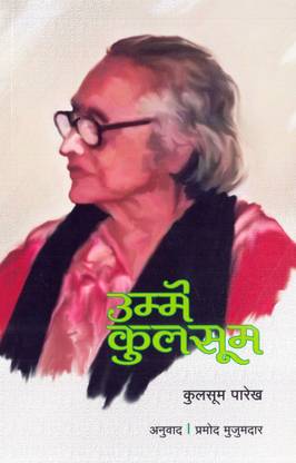 Umme Kulsum (उम्मे कुलसूम)