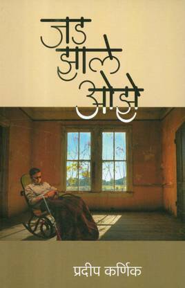 Jada Jhale Ojhe (जड झाले ओझे)