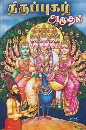 Thirupugazh Amudham (Tamil)