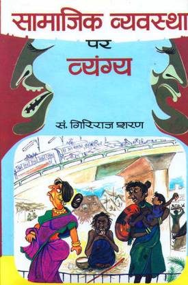 Samajik Vyavastha Par Vyangya 1 Edition