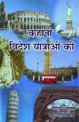 Kahani Videsh Yatraon Ki